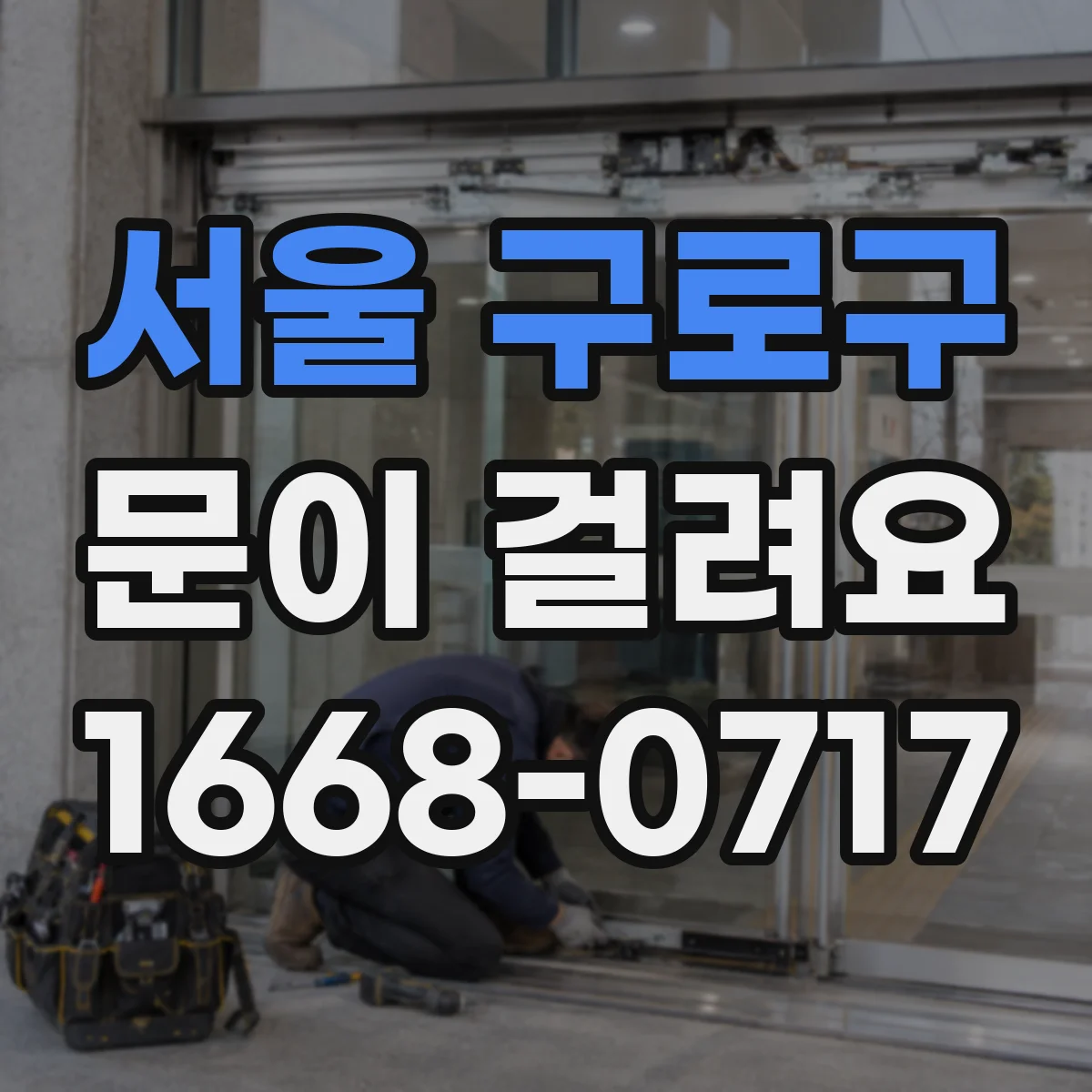 서울 구로구 문이 걸려요 열쇠가 반쯤만 들어가며 걸리는 상황