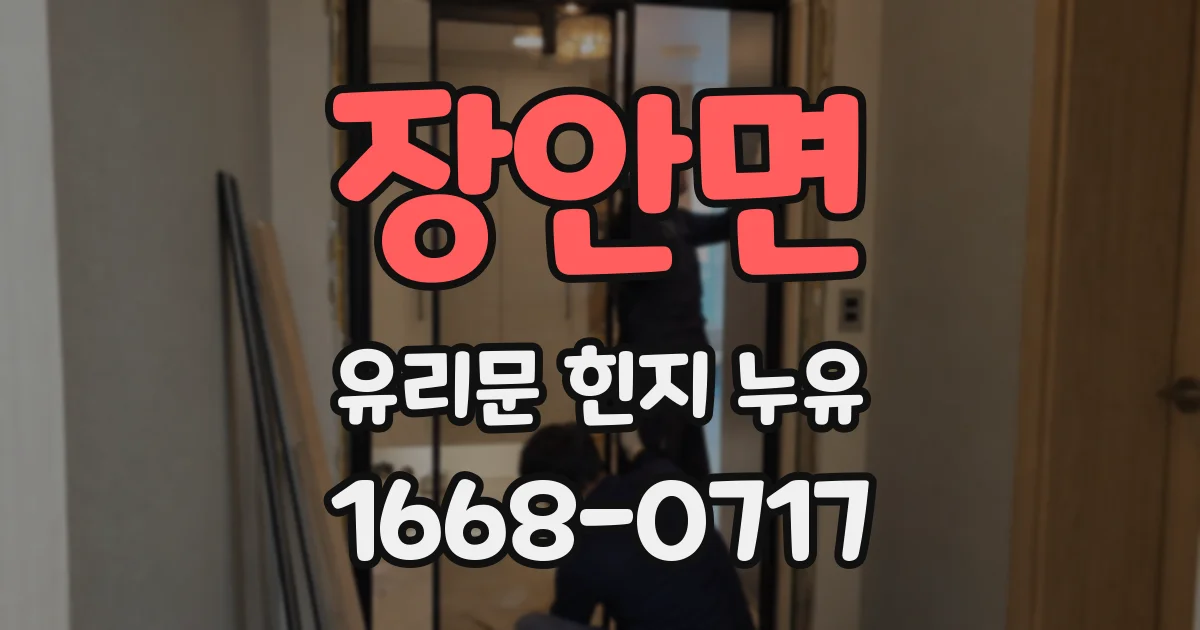 장안면 유리문 힌지 누유