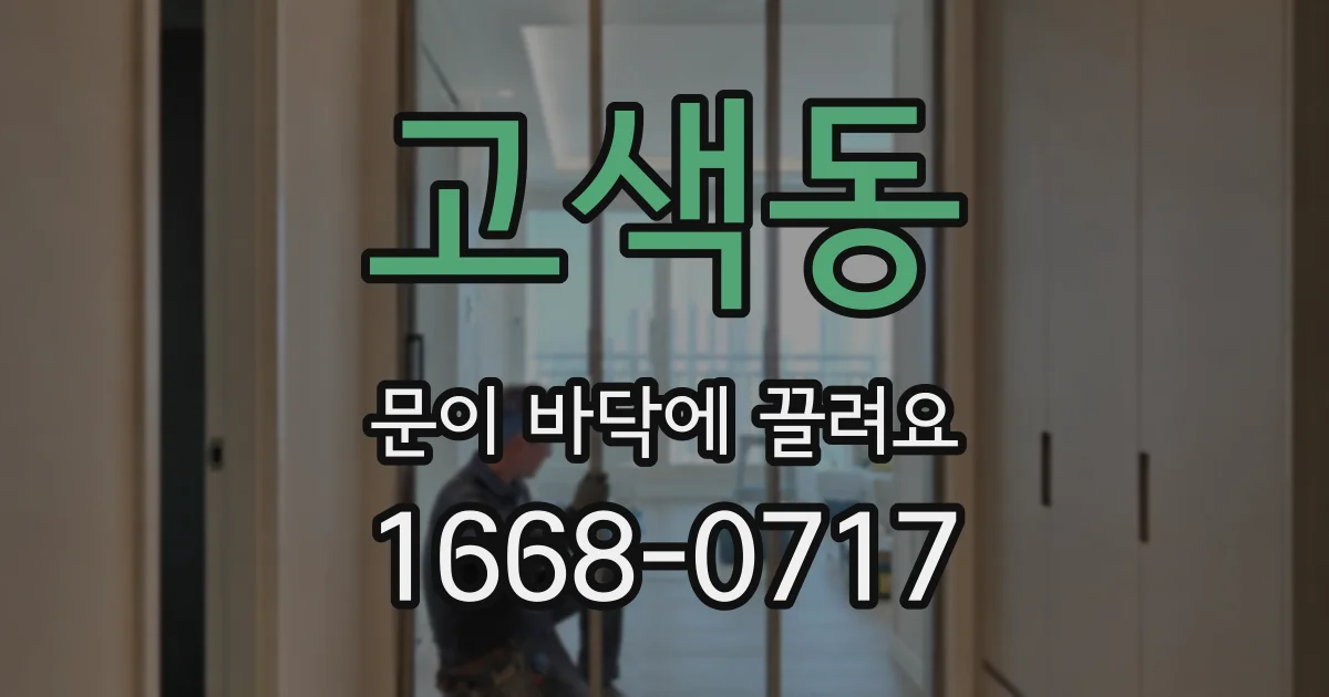 고색동 문이 바닥에 끌려요