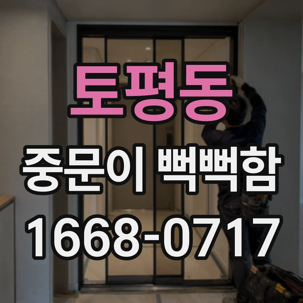 토평동 중문이 뻑뻑함