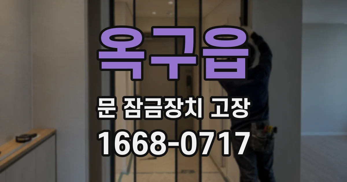옥구읍 문 잠금장치 고장