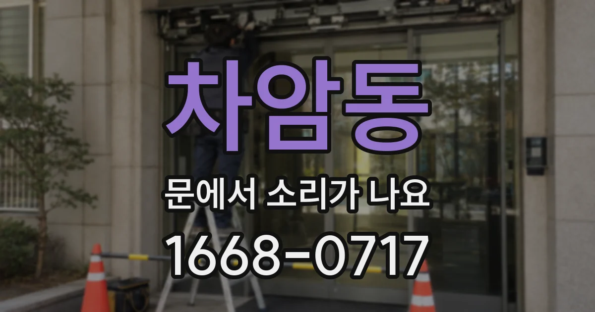 차암동 문에서 소리가 나요
