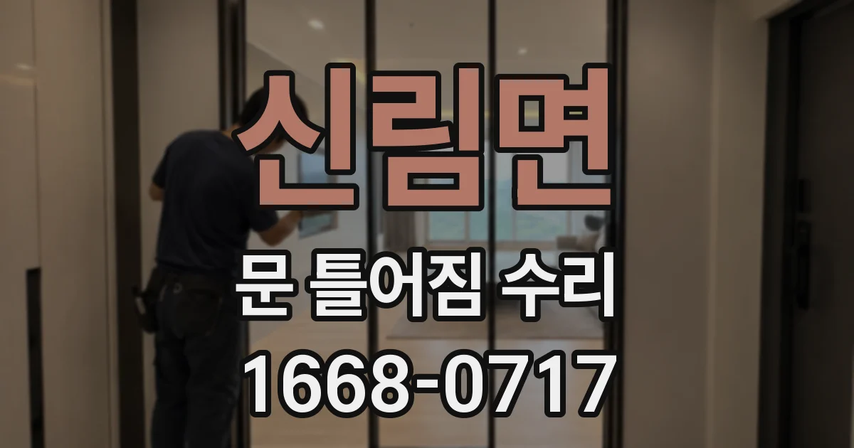 신림면 문 틀어짐 수리