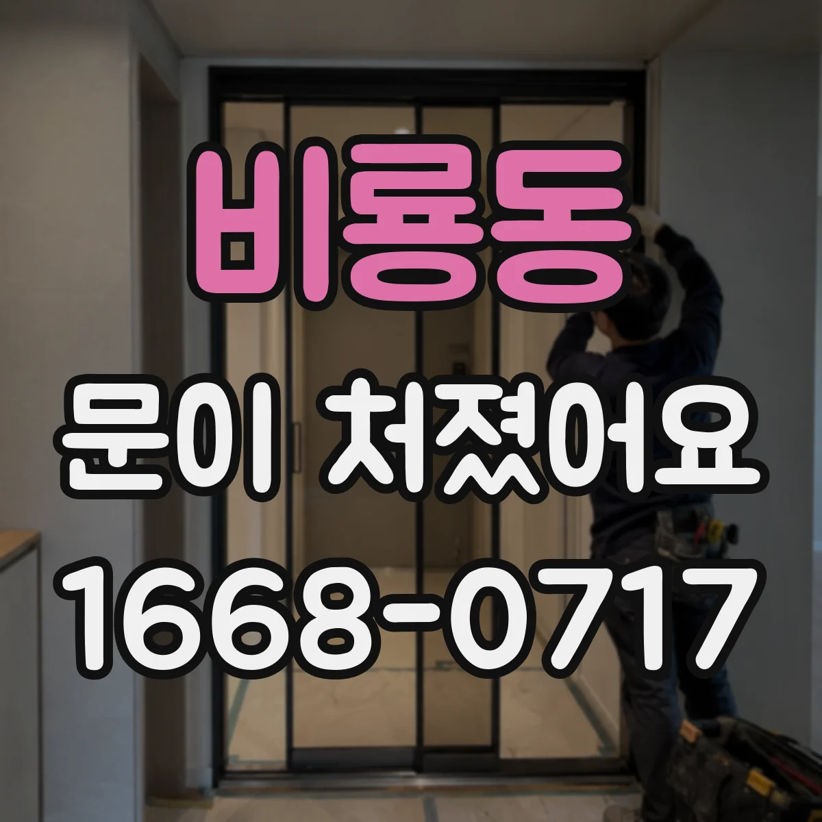 비룡동 문이 처졌어요