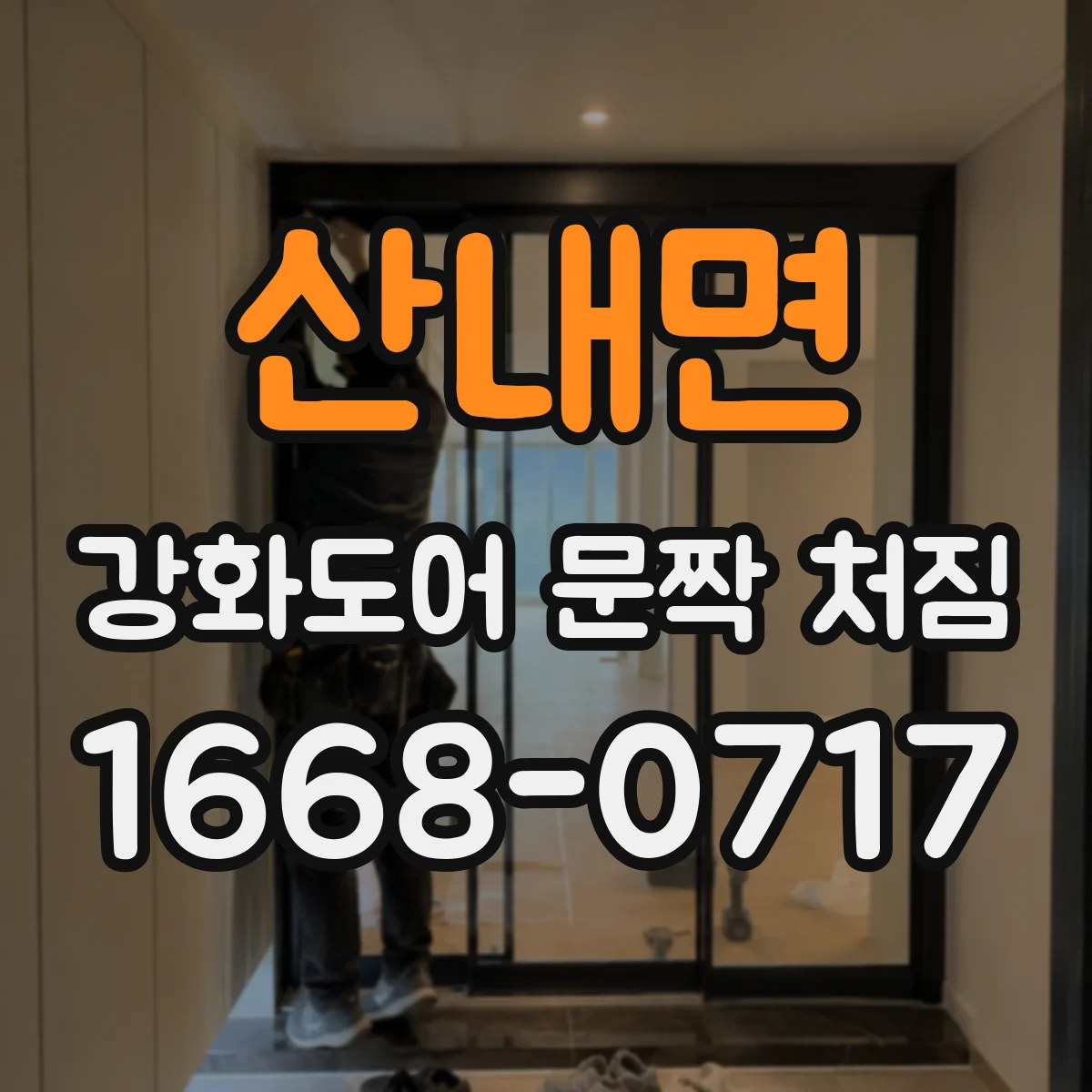 산내면 강화도어 문짝 처짐
