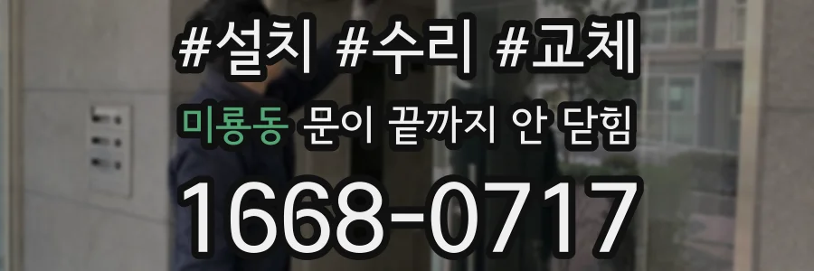 미룡동 문이 끝까지 안 닫힘
