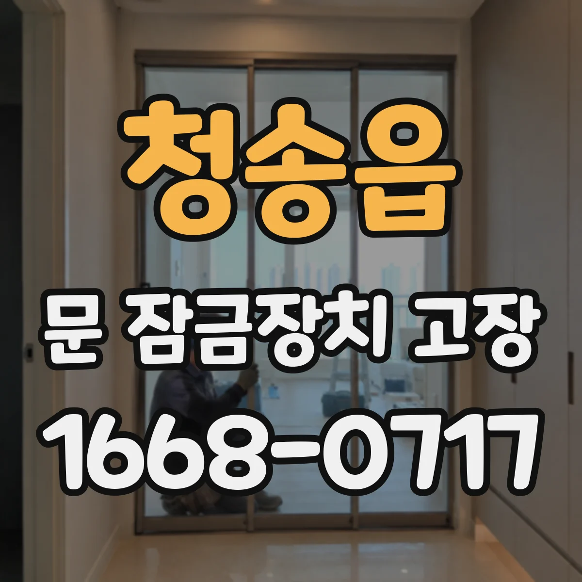 청송읍 문 잠금장치 고장