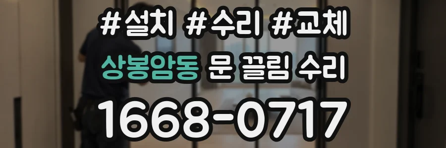 상봉암동 문 끌림 수리