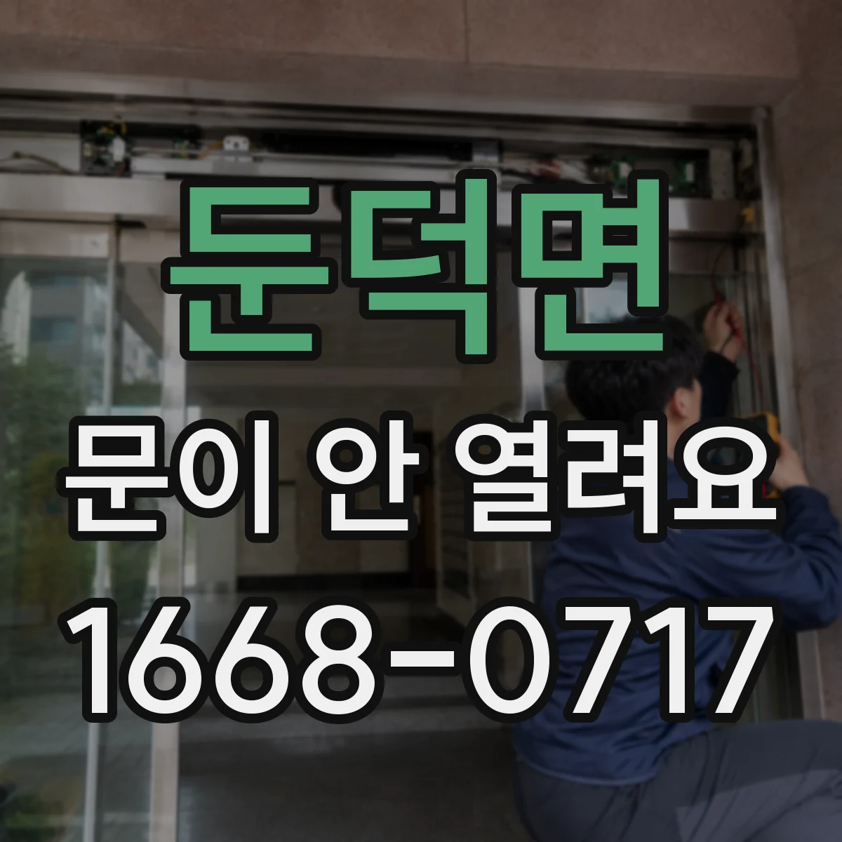 둔덕면 문이 안 열려요