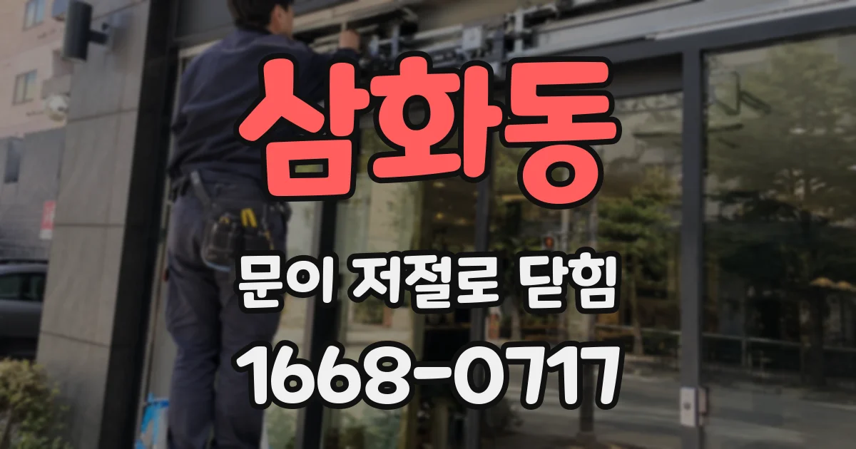 삼화동 문이 저절로 닫힘