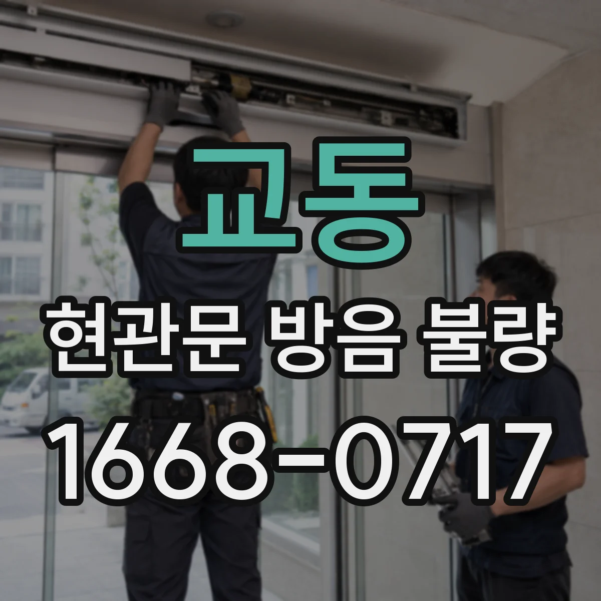 교동 현관문 방음 불량