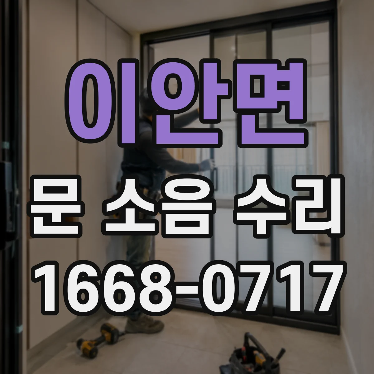 이안면 문 소음 수리