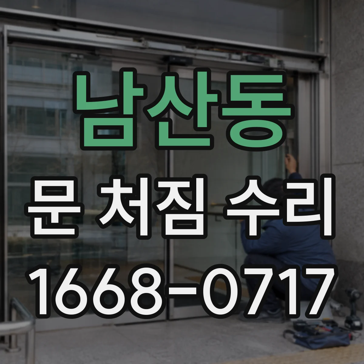남산동 문 처짐 수리