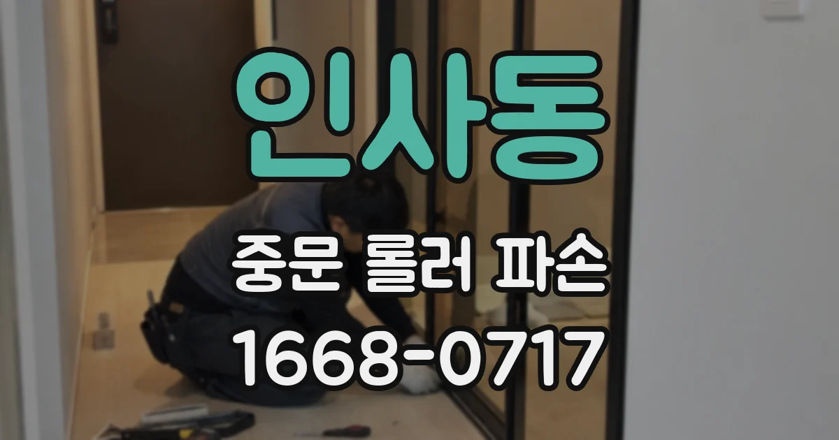 인사동 중문 롤러 파손