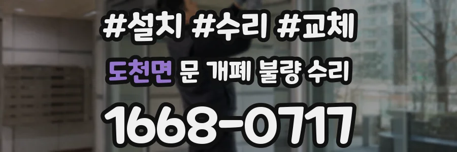 도천면 문 개폐 불량 수리