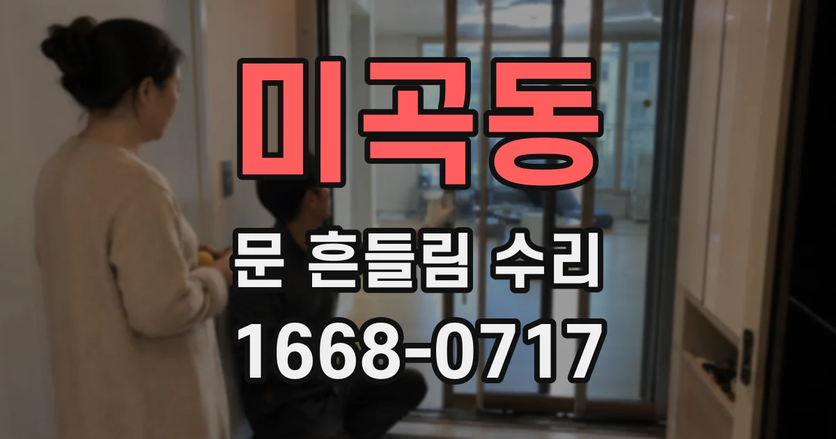 미곡동 문 흔들림 수리