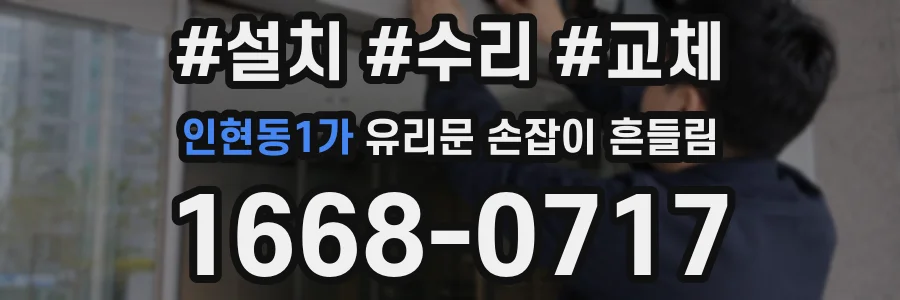 인현동1가 유리문 손잡이 흔들림