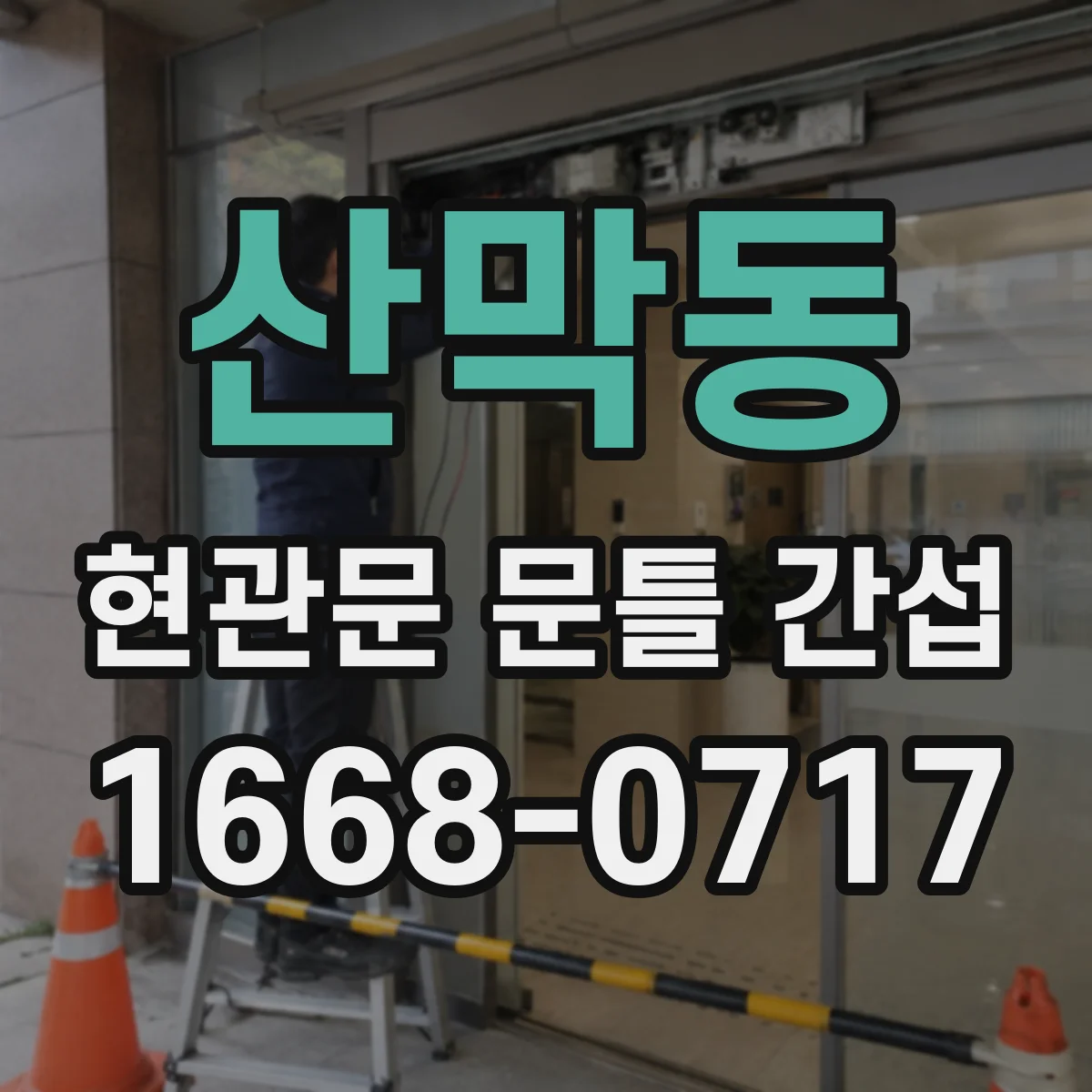 산막동 현관문 문틀 간섭