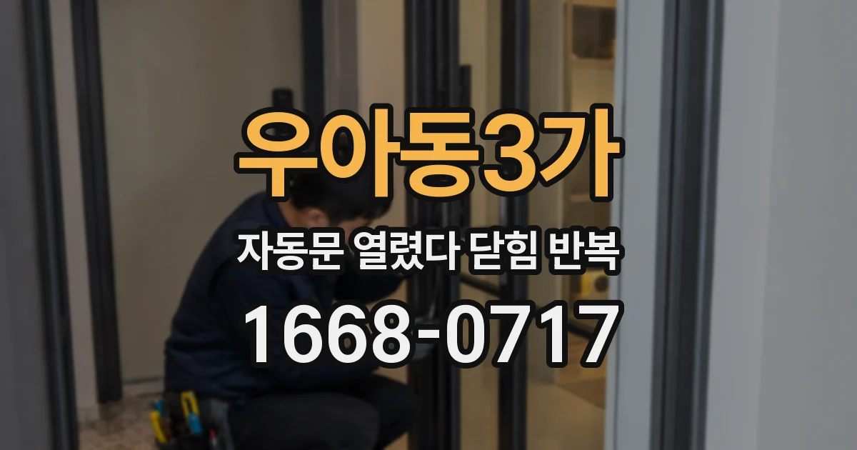 우아동3가 자동문 열렸다 닫힘 반복 현상은 문이 한 번 열리고 곧바로 닫히거나, 중간에 멈춘 상태에서 다시 열리며 이어질 수 있습니다.