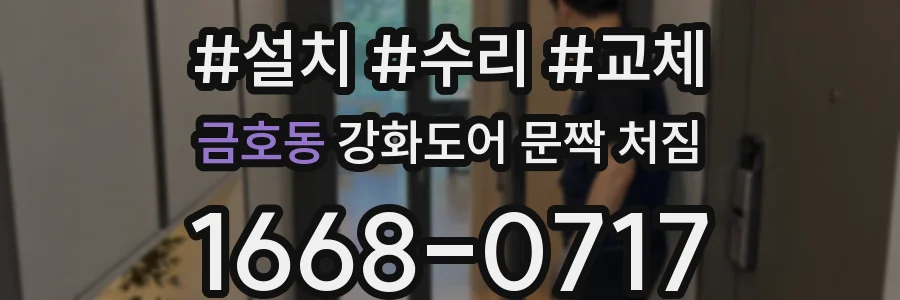 금호동 강화도어 문짝 처짐