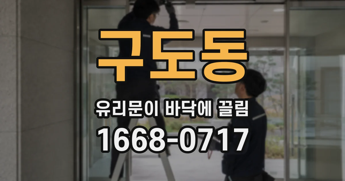 구도동 유리문이 바닥에 끌림