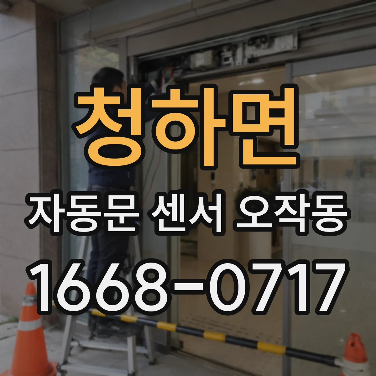 청하면 자동문 센서 오작동