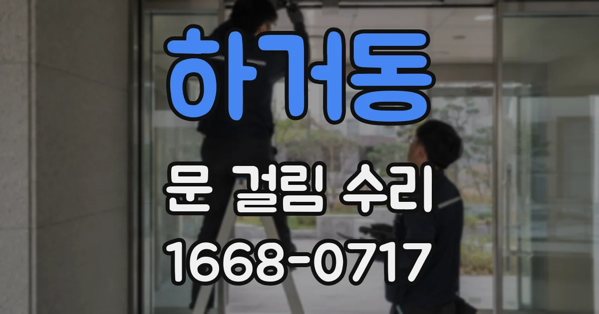하거동 문 걸림 수리
