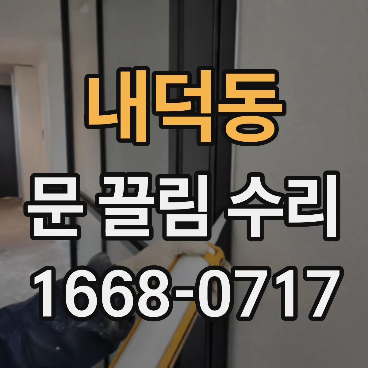 내덕동 문 끌림 수리