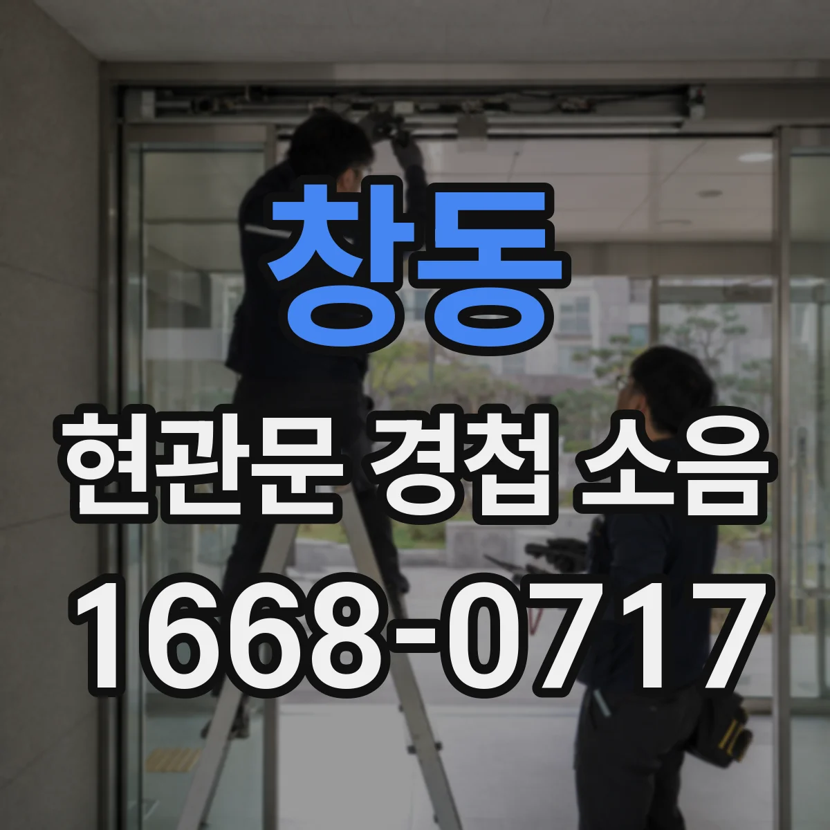 창동 현관문 경첩 소음