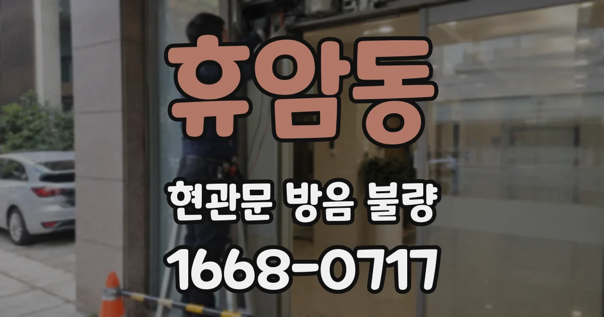 휴암동 현관문 방음 불량