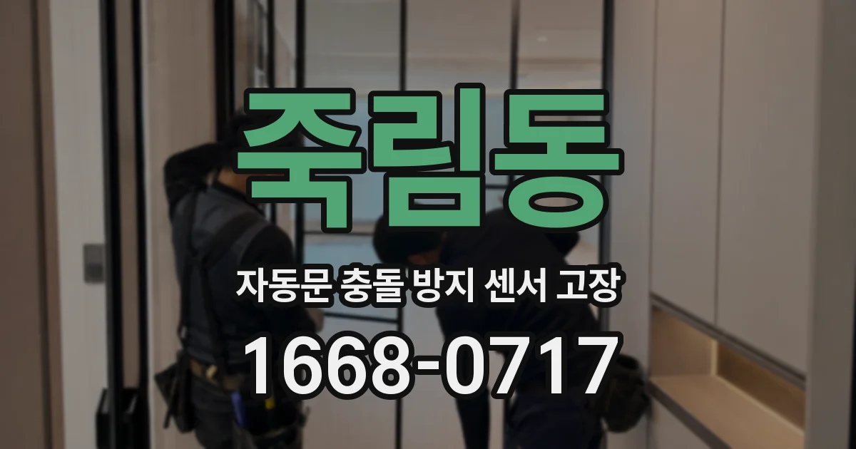 죽림동 자동문 충돌 방지 센서 고장