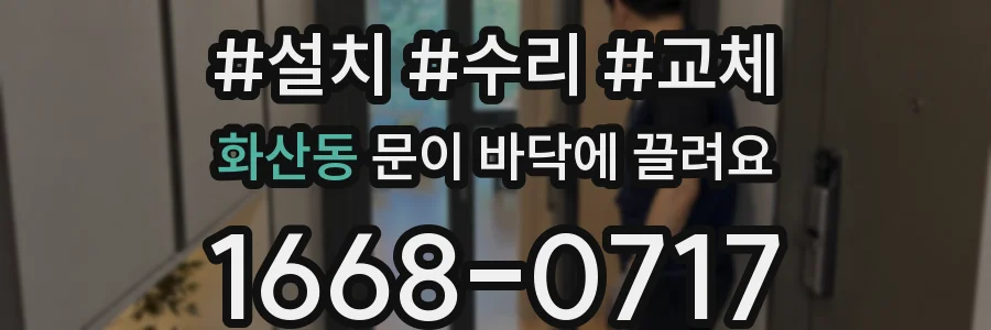 화산동 문이 바닥에 끌려요