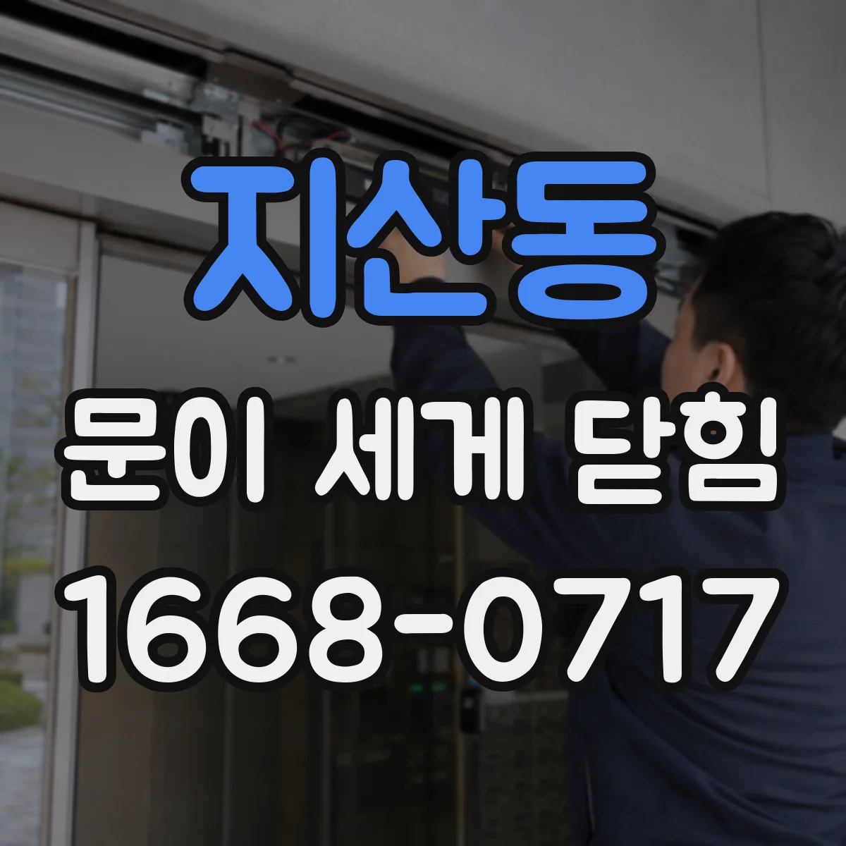 지산동 문이 세게 닫힘