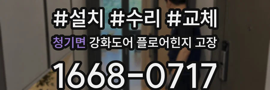 청기면 강화도어 플로어힌지 고장