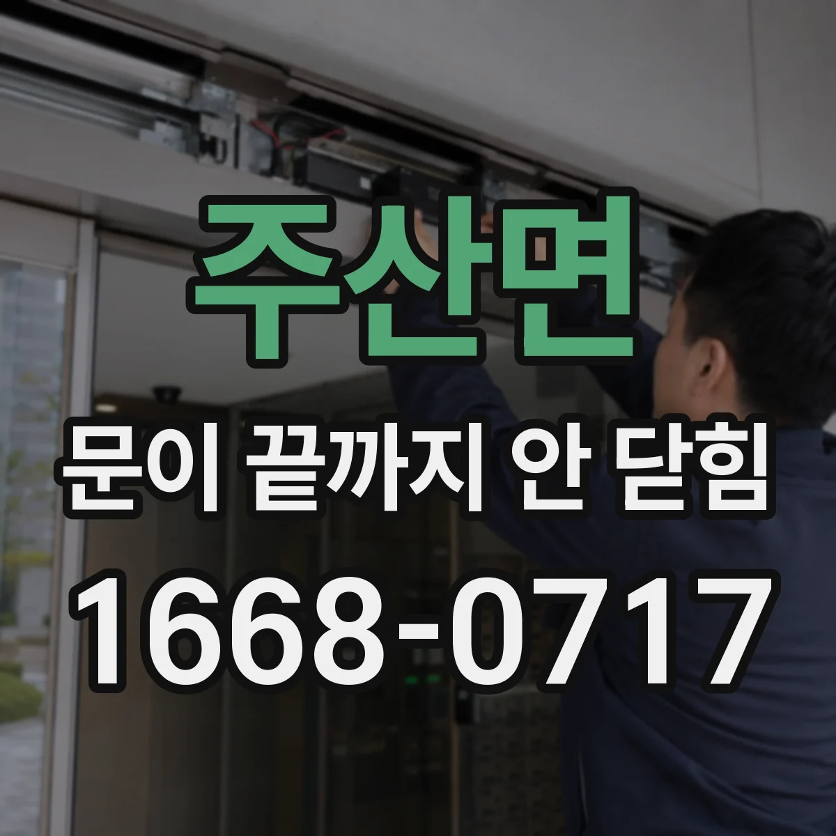 주산면 문이 끝까지 안 닫힘 증상에서 문법이 닫힘 태그를 가리는 패턴