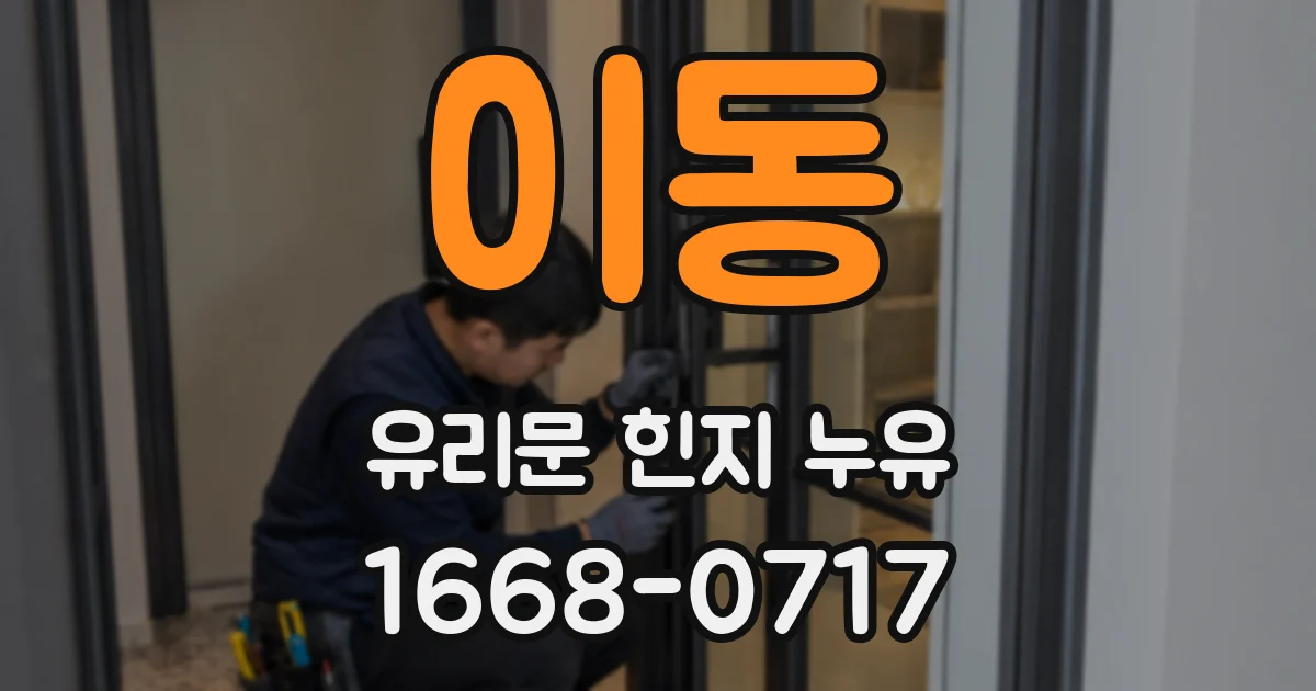 이동 유리문 힌지 누유