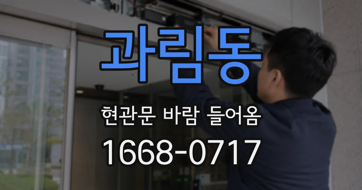 과림동 현관문 바람 들어옴