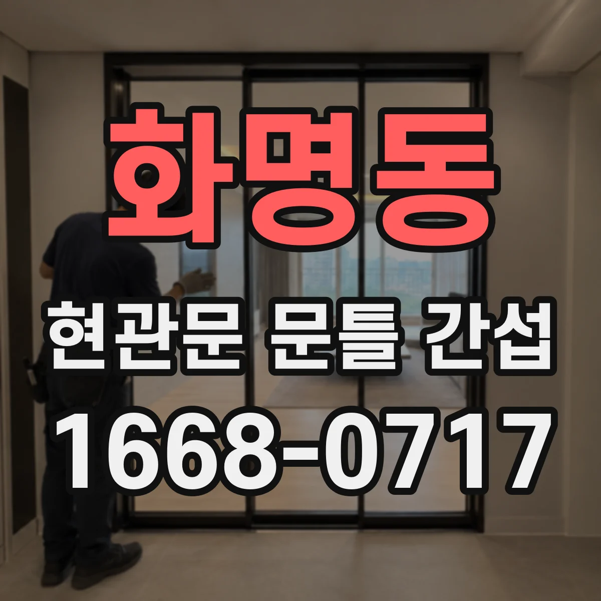 화명동 현관문 문틀 간섭