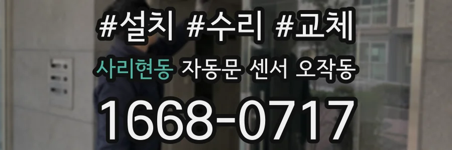 사리현동 자동문 센서 오작동