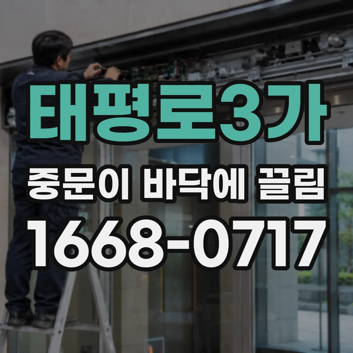 태평로3가 중문이 바닥에 끌림