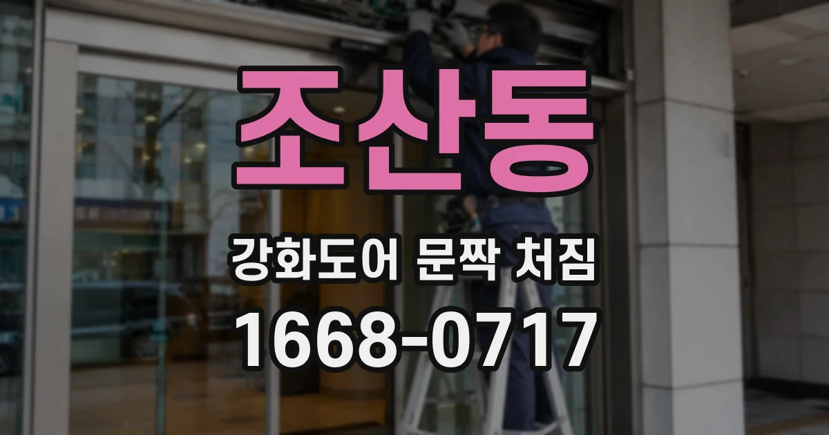 조산동 강화도어 문짝 처짐