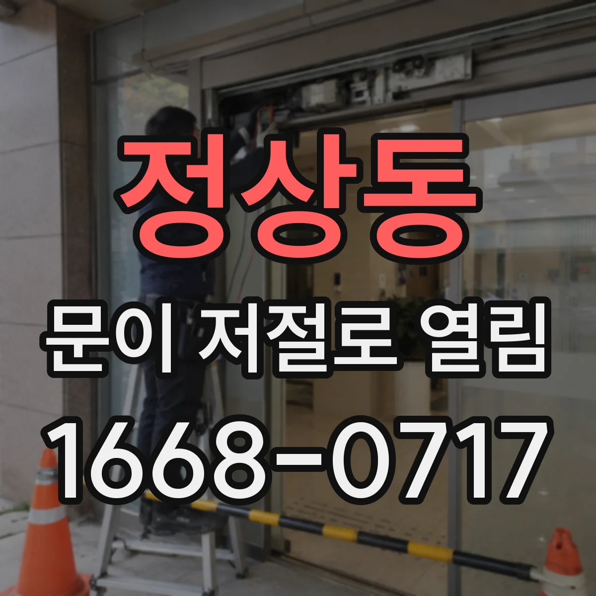 정상동 문이 저절로 열림