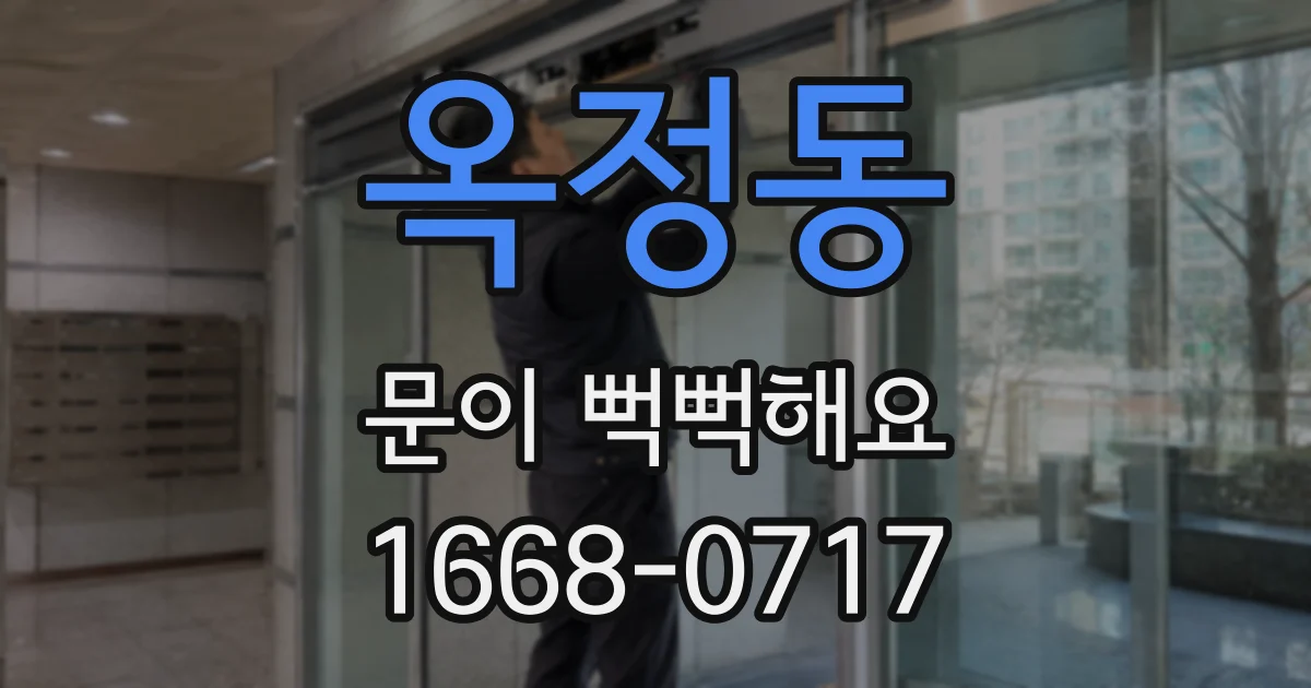 옥정동 문이 뻑뻑해요