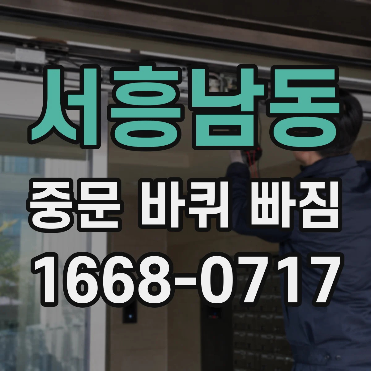 서흥남동 중문 바퀴 빠짐