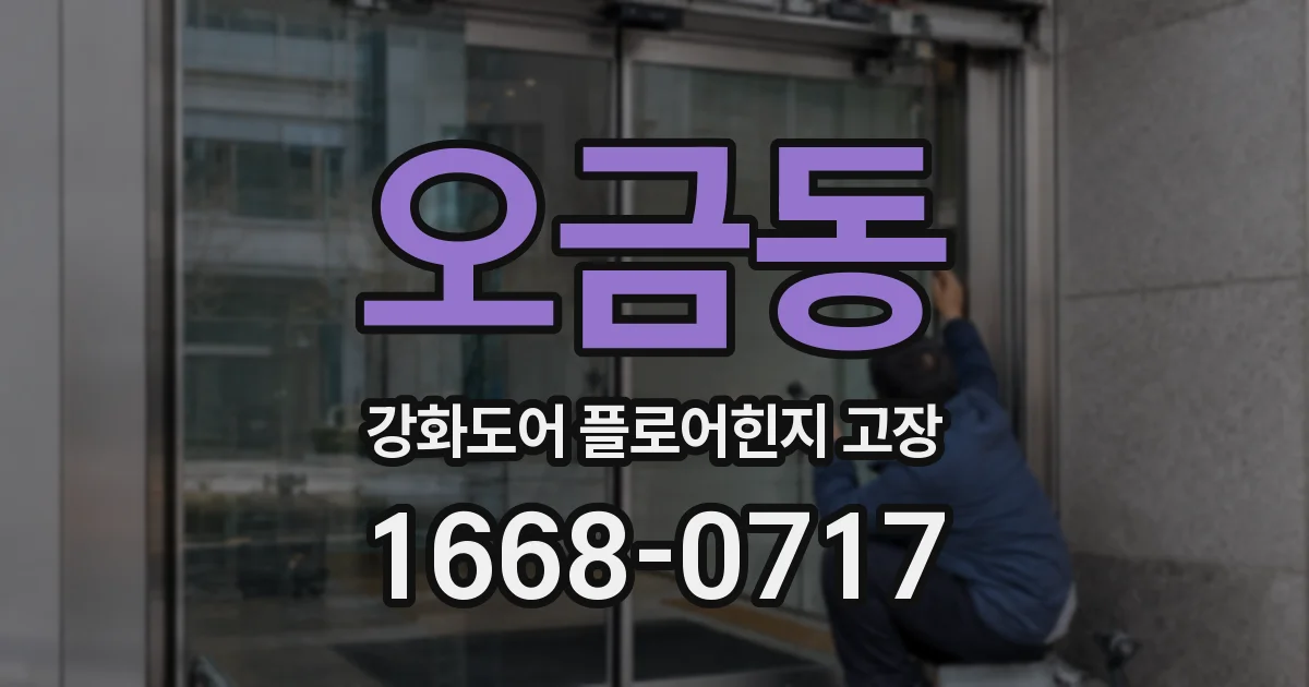 오금동 강화도어 플로어힌지 고장