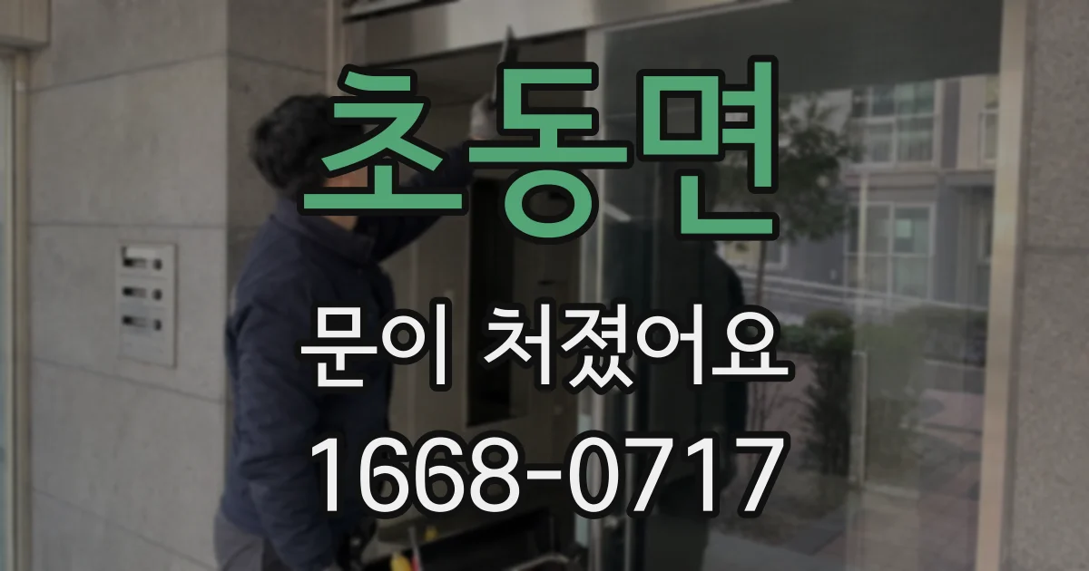 초동면 문이 처졌어요