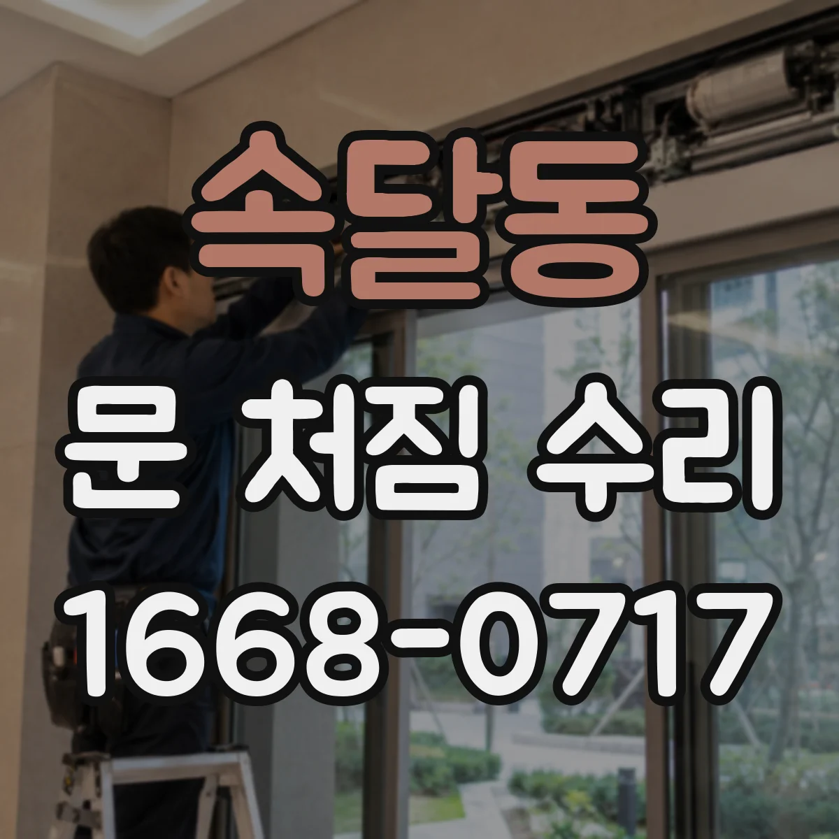 속달동 문 처짐 수리
