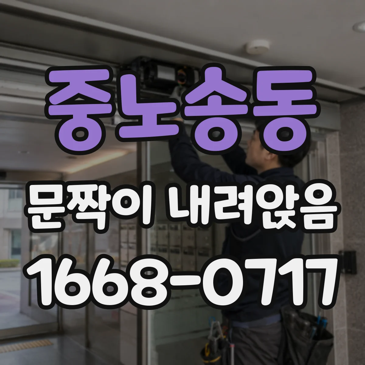 중노송동 문짝이 내려앉음