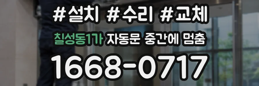 칠성동1가 자동문 중간에 멈춤