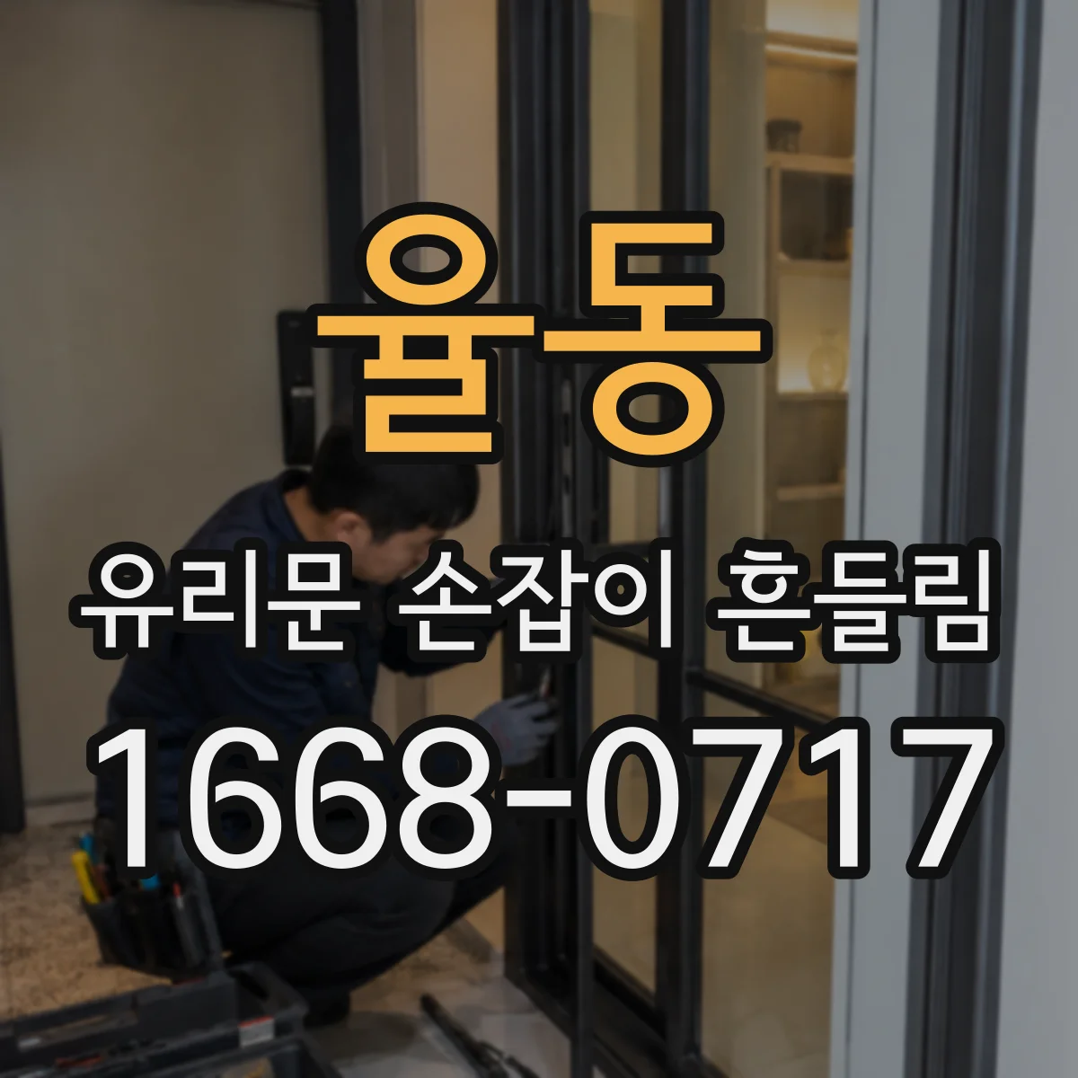 율동 유리문 손잡이 흔들림